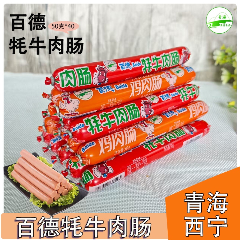 青海百德清真牦牛肉肠鸡肉肠整箱50g*40支清真香肠零食品小吃包邮