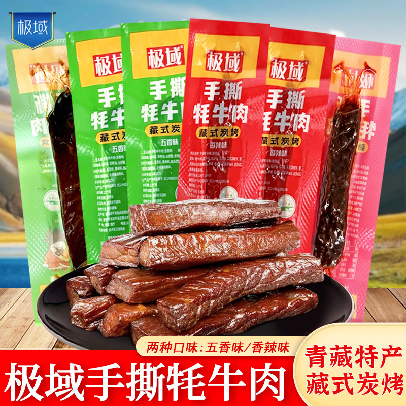 青藏特产极域手撕牦牛肉干独立包装藏式炭烤五香香辣解馋小零食