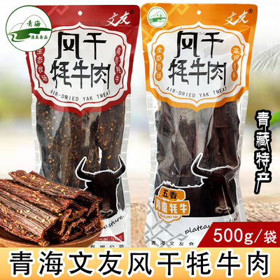 青海高原特产文友风干牦牛肉500g