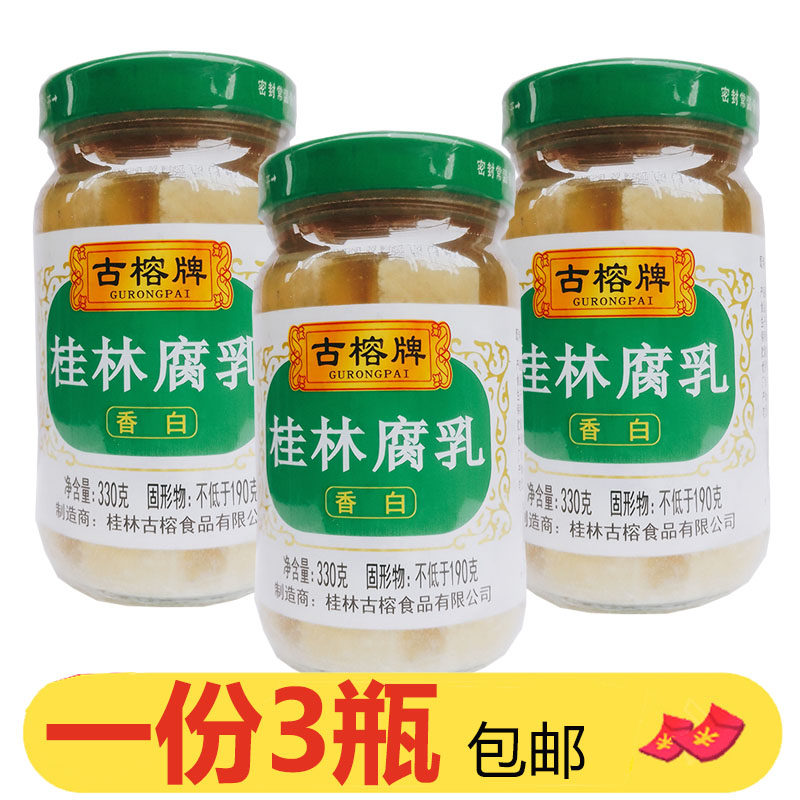 古榕桂林腐乳香白腐乳330g*3瓶正宗桂林特产白方早餐下饭传统秘制