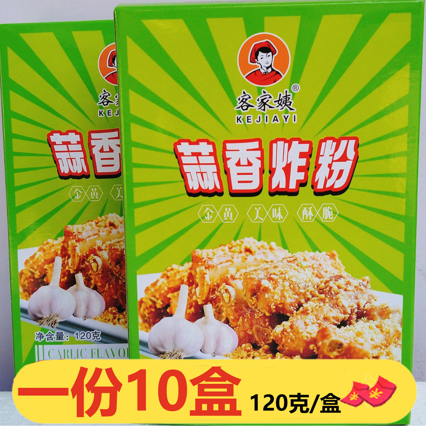 客家姨蒜香炸粉120g*10盒炸鸡香酥脆皮炸虾球牛排鱼片鸡翅鸡腿粉