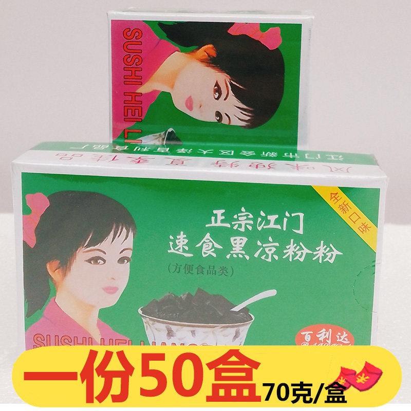 正宗江门百利达速食黑凉粉70g*50盒烧仙草食用果冻透明自制商用