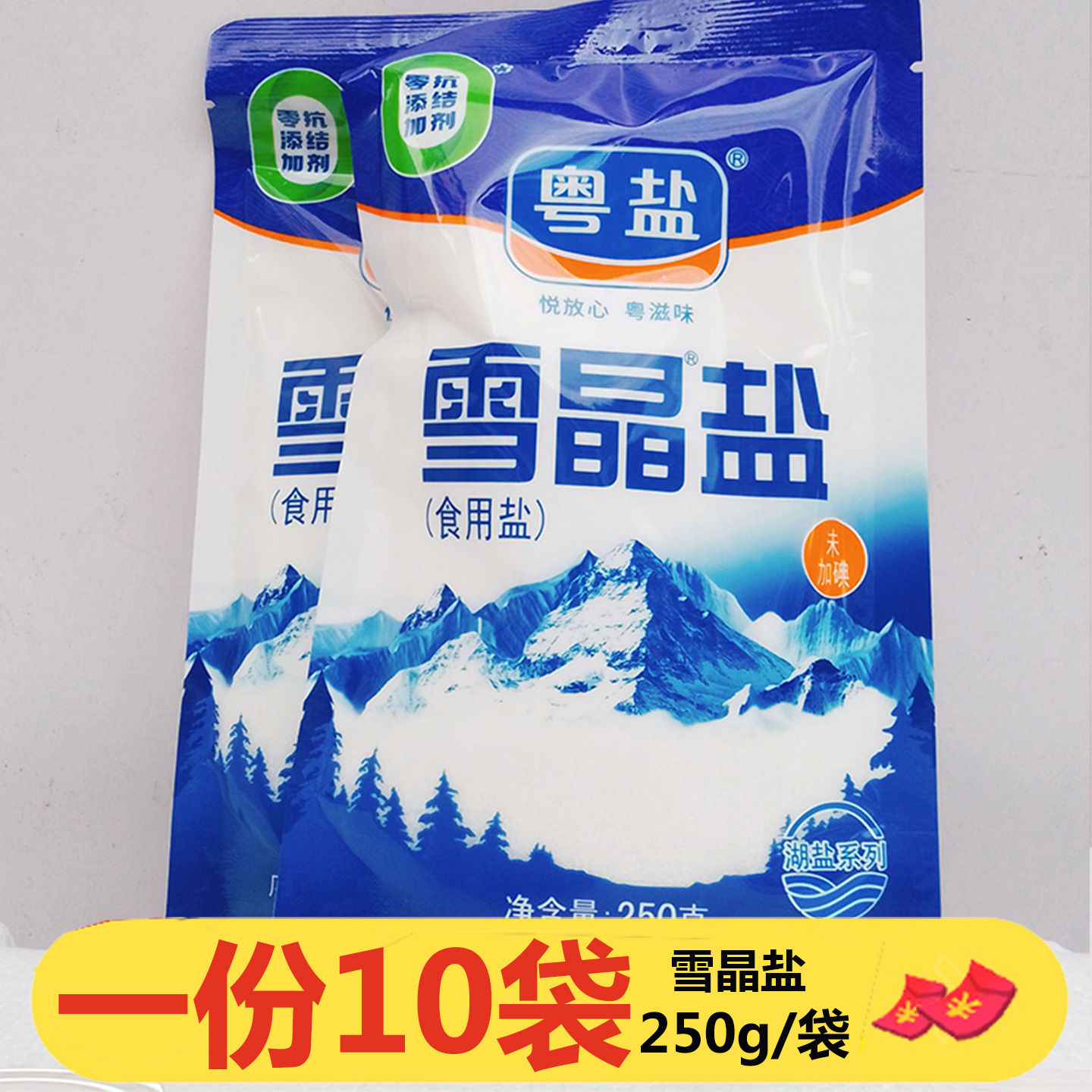 粤盐雪晶盐250g*10袋无碘食用盐家用盐无添加抗结剂一级盐巴湖盐