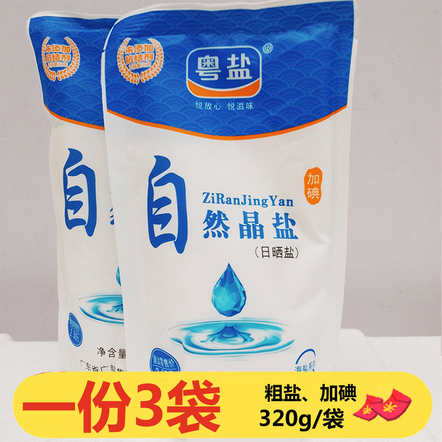 粤盐自然晶盐320g*3袋加碘日晒盐食用盐海盐盐巴粗盐补碘调味料