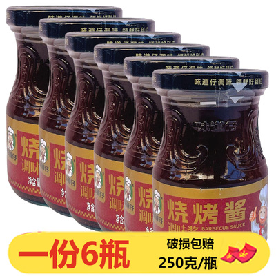 味道仔烧烤酱250g*6瓶烧烤调味酱酱蘸酱蘸料铁板烧酱料烤肉酱炸串