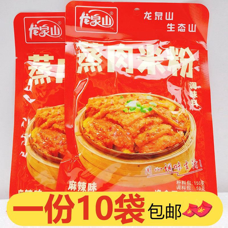 龙泉山麻辣蒸肉米粉200g*10袋四川特产蒸肉粉蒸排骨牛肉羊肉猪肉
