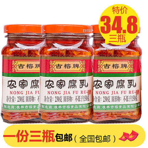 古榕牌农家腐乳230g*3瓶广西桂林特产早餐下饭腐乳自制拌饭霉豆腐