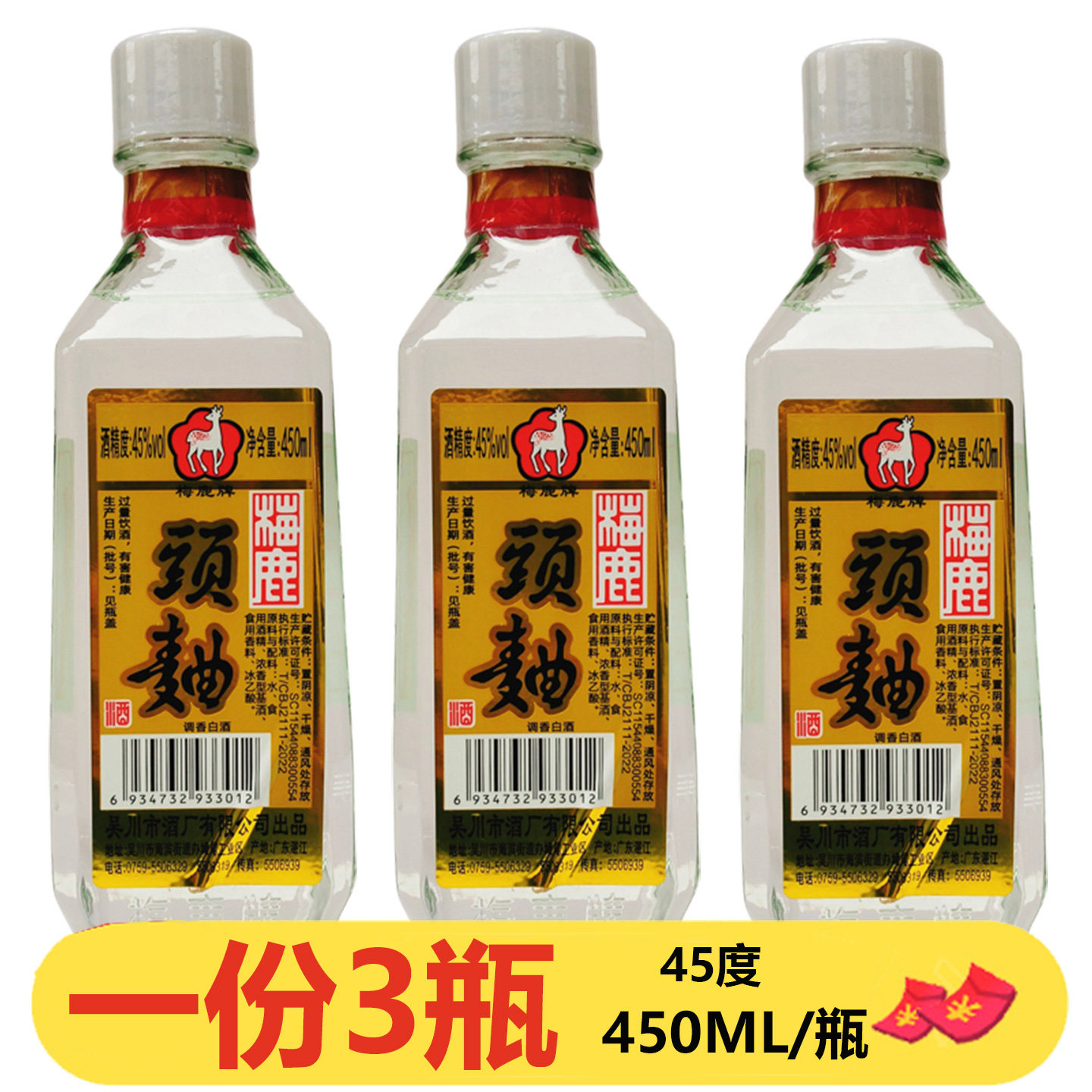 广东吴川梅鹿头曲酒450ml*3瓶调香白酒浓香45度酒店粤菜调味料酒