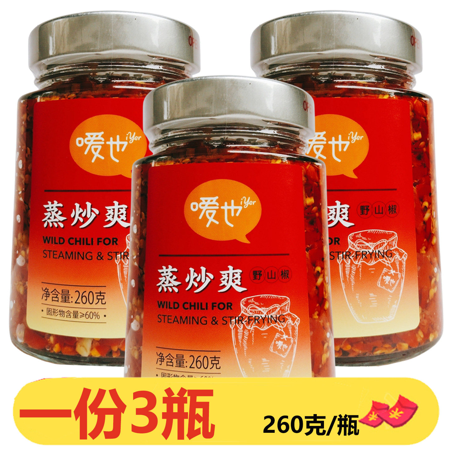 湖南特产嗳也蒸炒爽野山椒260g*3瓶下饭菜拌面腌制酱腌菜咸菜炒菜