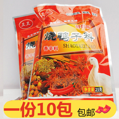 卫卫烧鸭子料25g*10醇赣味辛香料客家风味红烧鸡鸭鹅猪肉香料包