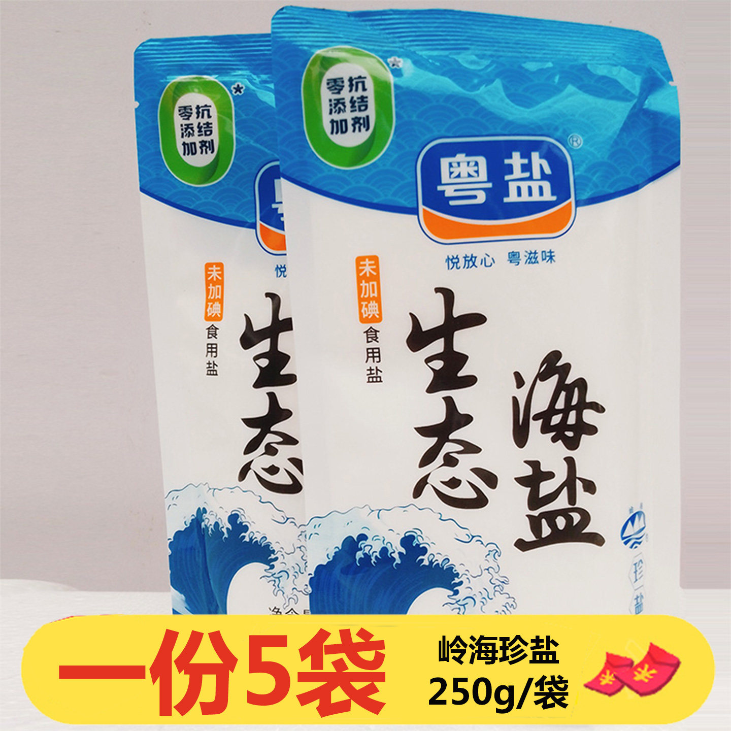 粤盐生态海盐250g*5袋未加碘岭海珍盐日晒盐无添加抗结剂食用盐