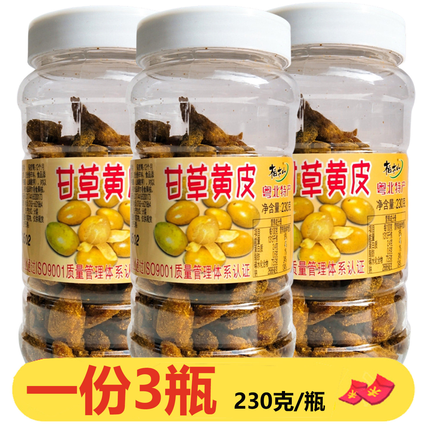 柏木山甘草黄皮230g*3瓶粤北连州特产凉果休闲食品零食瓶装即食