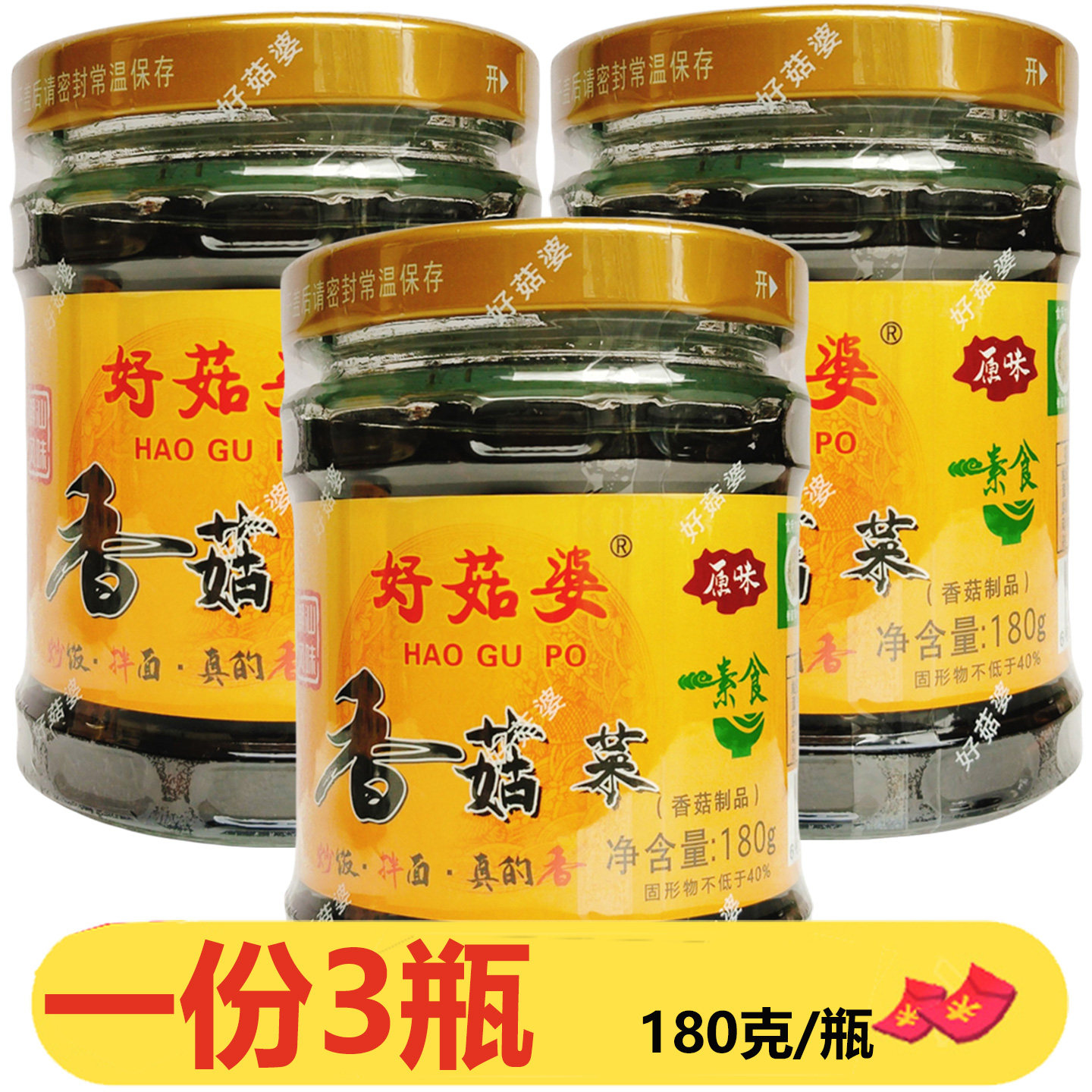 好菇婆香菇菜原味180克*3瓶拌饭酱菜早餐咸菜配菜潮汕杂咸下饭菜