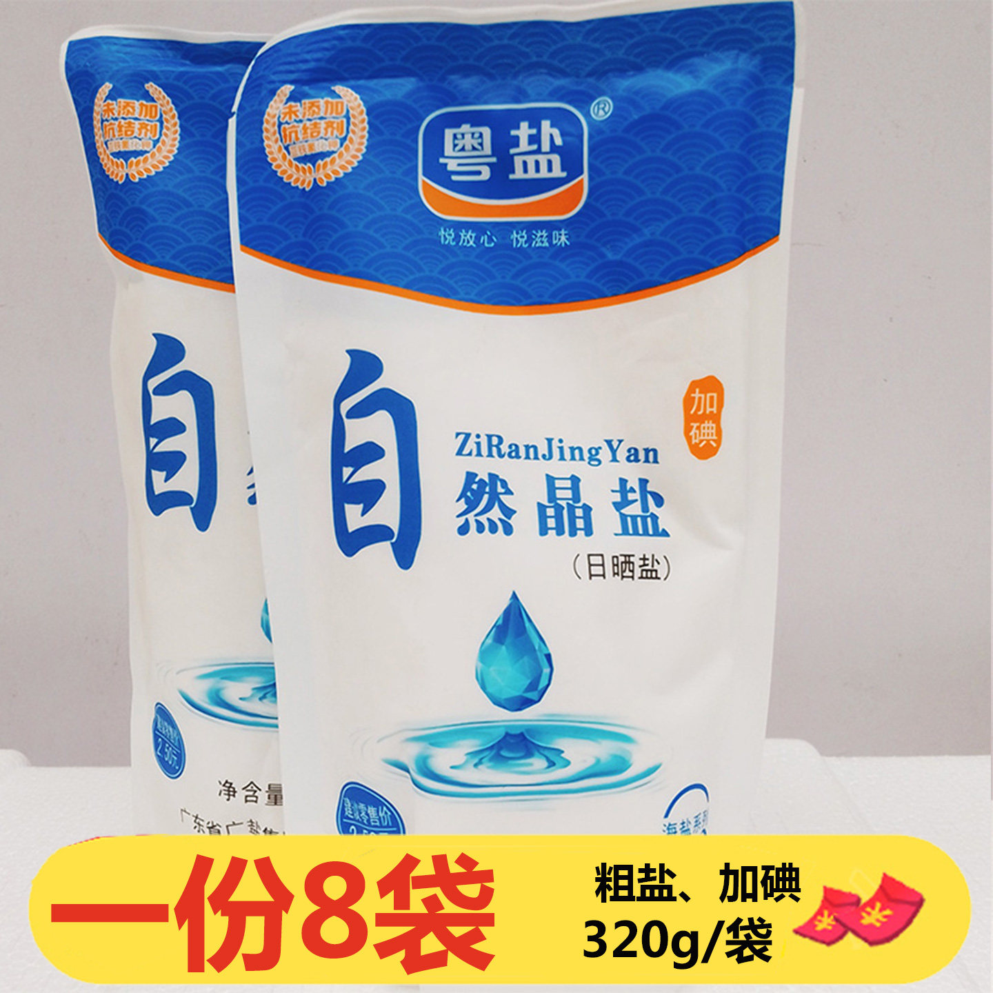 粤盐自然晶盐320g*8袋加碘日晒盐食用盐海盐盐巴粗盐补碘调味料