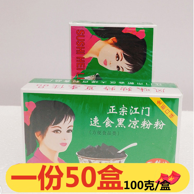 正宗江门百利达速食黑凉粉100g*50盒烧仙草食用果冻透明自制商用