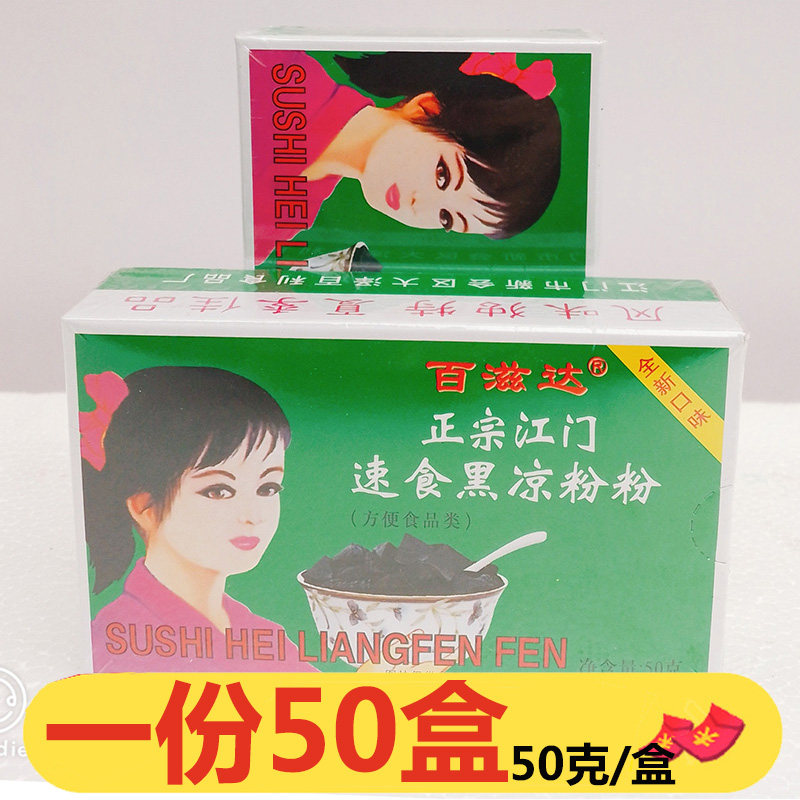 正宗江门百利达速食黑凉粉50g*50盒烧仙草食用果冻透明自制商用