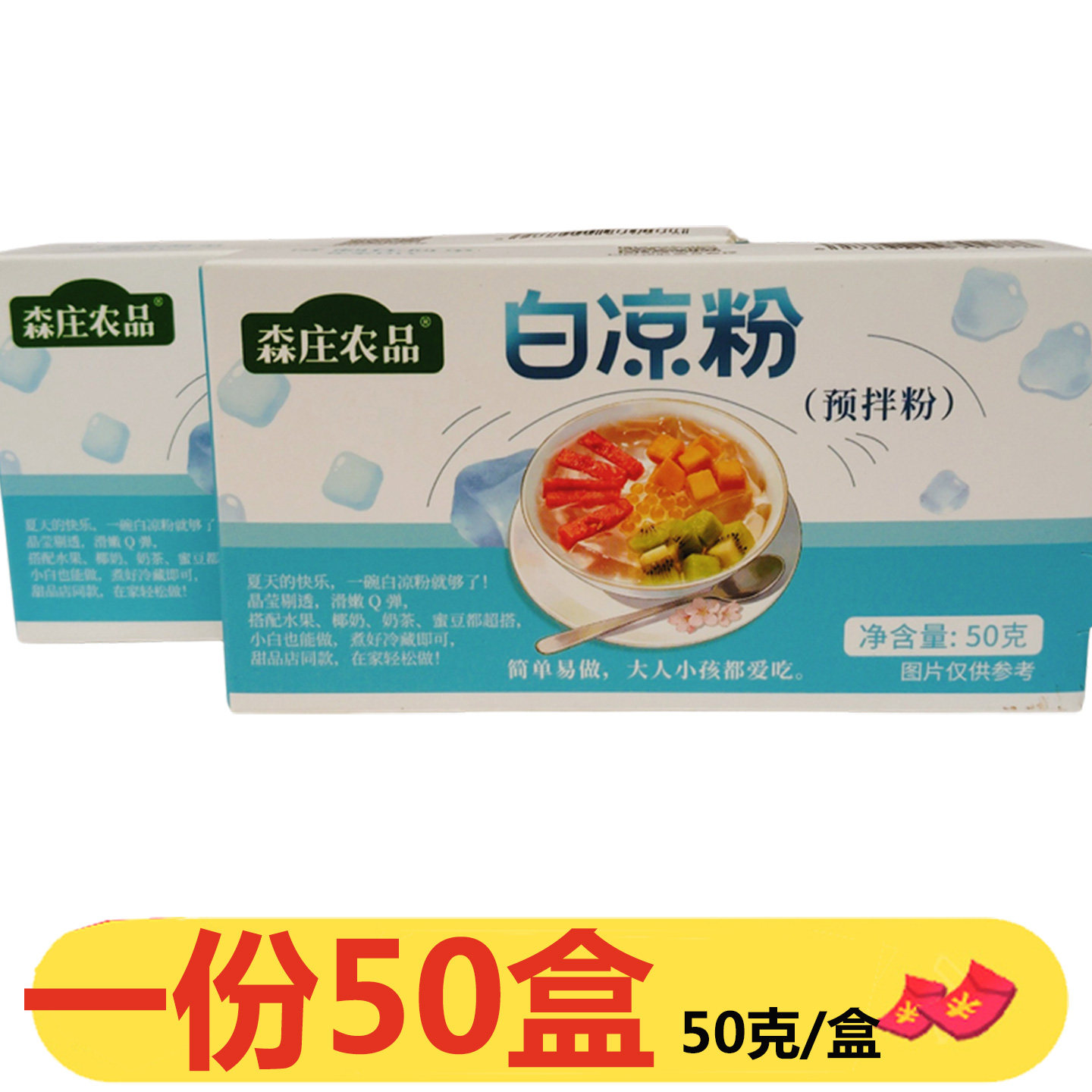 森庄农品白凉粉50g*50盒烧仙草食用果冻透明布丁自制白凉粉