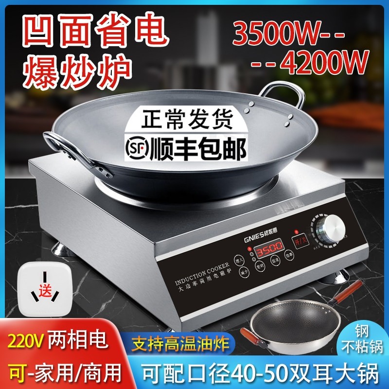 大功率电磁炉3500w凹面家用商用食堂4200瓦电炒锅灶一体爆炒饭店