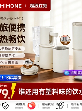 imimone米萌便携式即热式饮水机