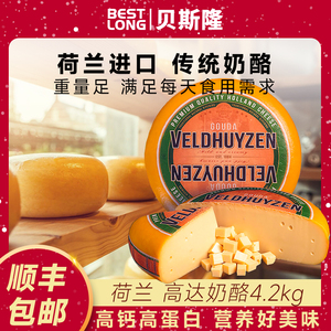 贝斯隆 荷兰进口原制高达Gouda黄波奶酪4.2kg干酪块乳酪即食