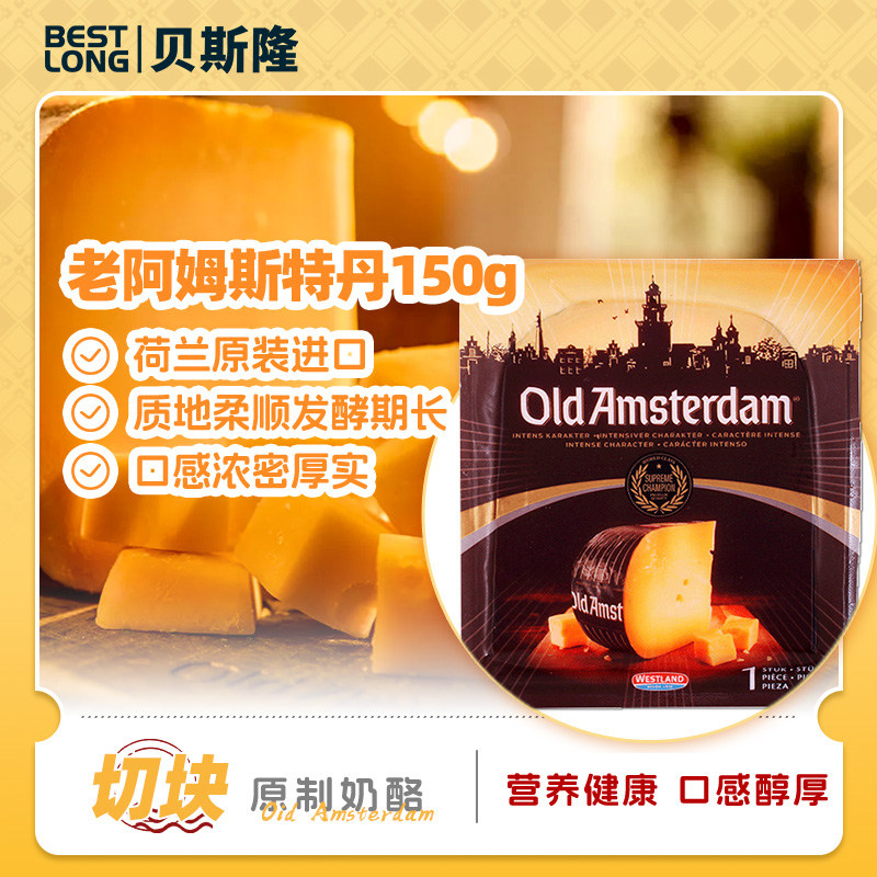 荷兰进口老阿姆斯特丹原制奶酪
