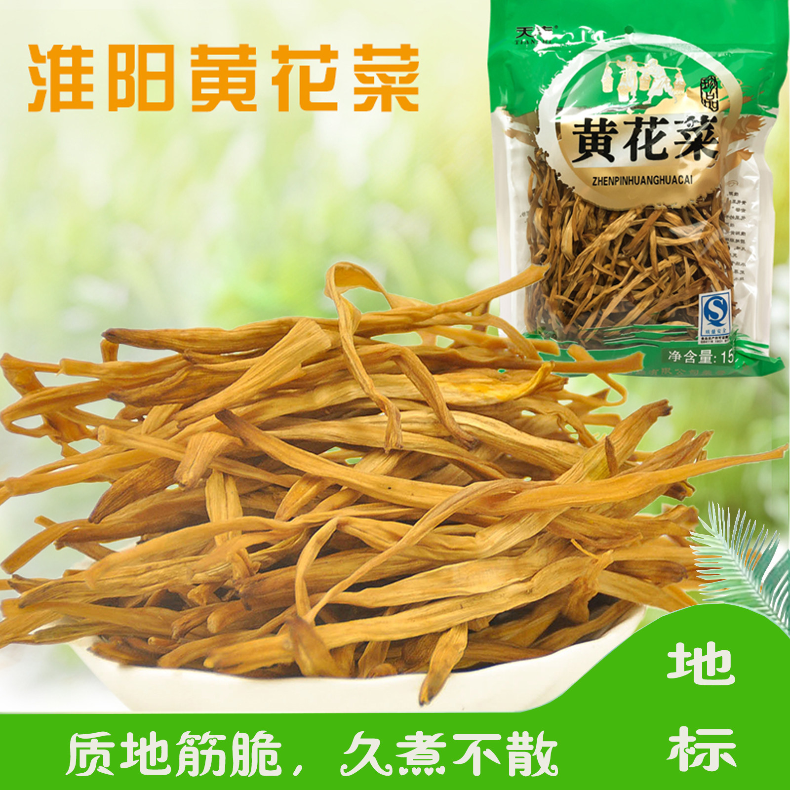 天志河南省新鲜淮阳七芯黄花菜 干货农家 无硫金针菜土特产忘忧草