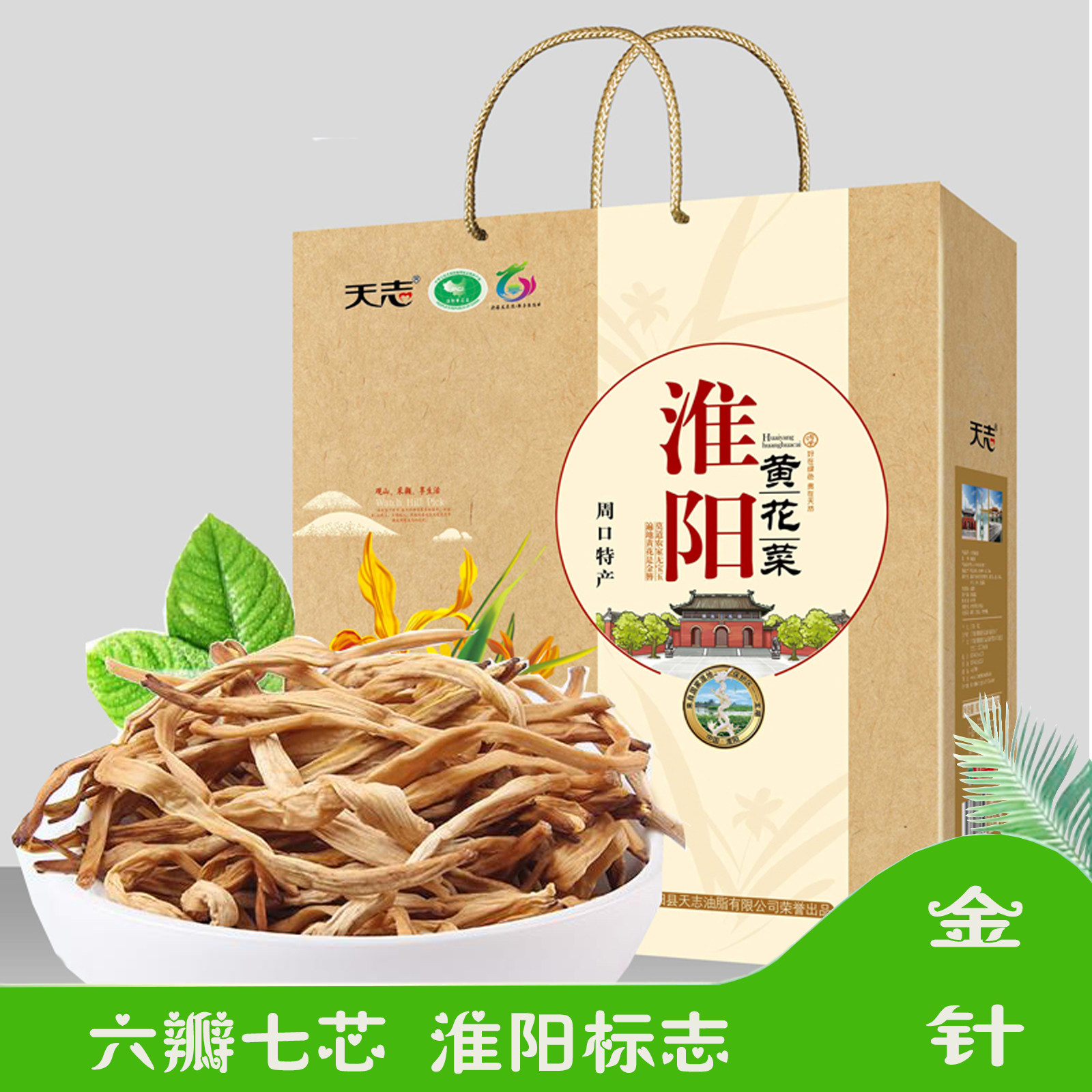天志淮阳特产黄花菜南北干货河南特产礼盒装送长辈送礼佳品中秋节