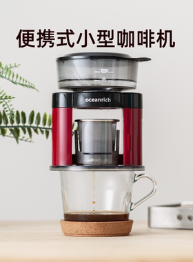 oceanrich/欧新力奇家用小型自动手冲挂耳咖啡机便携式美式滴漏机