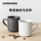KONA马克杯 简约 咖啡杯 CAFEDE 陶瓷杯 日式 杯子陶瓷水杯 300ml