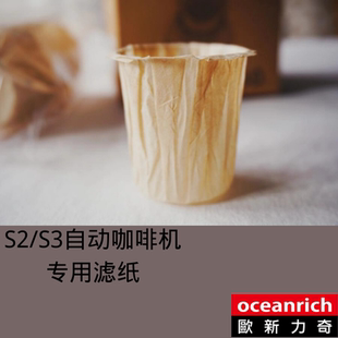 S3专用滴漏式 oceanrich欧新力奇自动手冲咖啡机S2 咖啡过滤纸60片