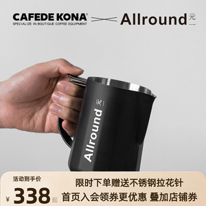 CAFEDE KONA&元一联名拉花缸压纹专业不锈钢奶泡缸尖嘴咖啡拉花杯