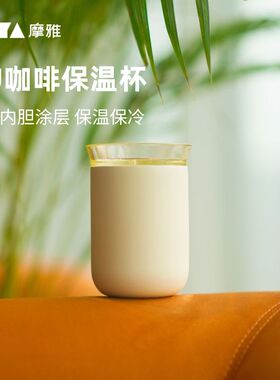 MOYA摩雅UU咖啡保温杯陶瓷内胆简约便携不锈钢杯保冷杯家用办公用