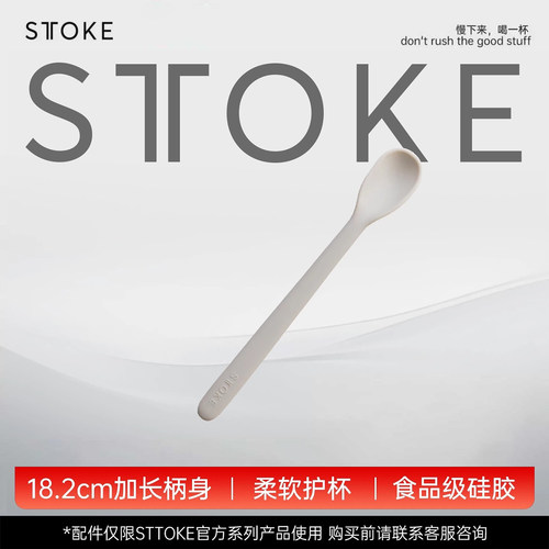 sttoke硅胶咖啡搅拌勺