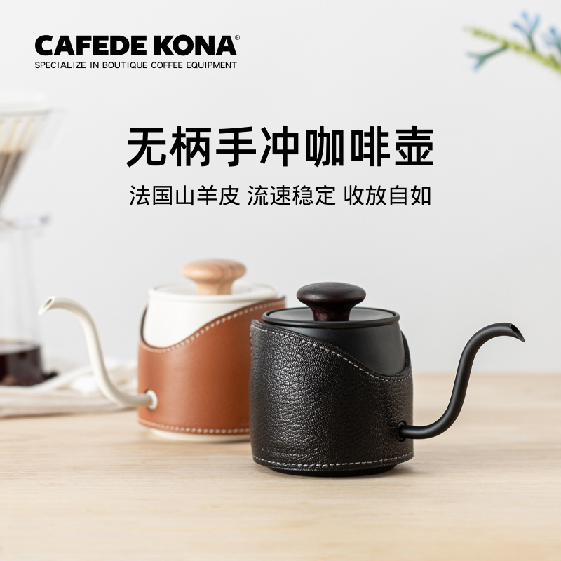 CAFEDE KONA京崎无柄手冲咖啡壶 挂耳细口壶不锈钢细嘴咖啡壶户外