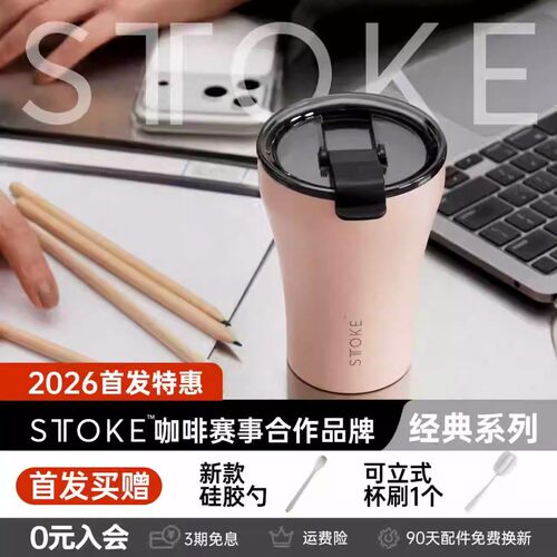 【8周年限定】慕咖STTOKE咖啡杯陶瓷内胆高颜值保温杯便携随行杯