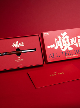 笔下2026马年一顺到底签字笔中性笔本命年礼物新年礼盒礼品笔礼物