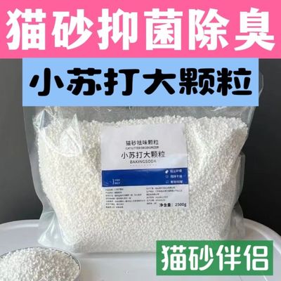 猫砂伴侣小苏打大颗粒除臭去尿味祛湿防潮猫咪砂盆专用款宠物神器