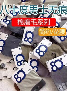 八十度【棉磨毛】秋冬新款暖绒纯色平角花腰净面80度男士内裤四角