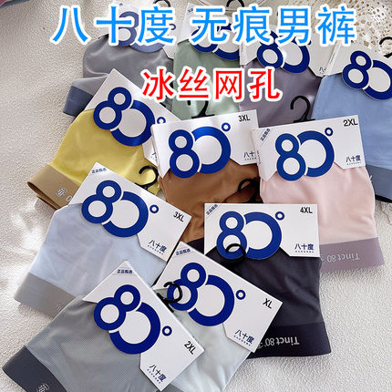 八十度【冰丝网孔】纯色超薄凉爽透气夏季平角 80度男空调内裤
