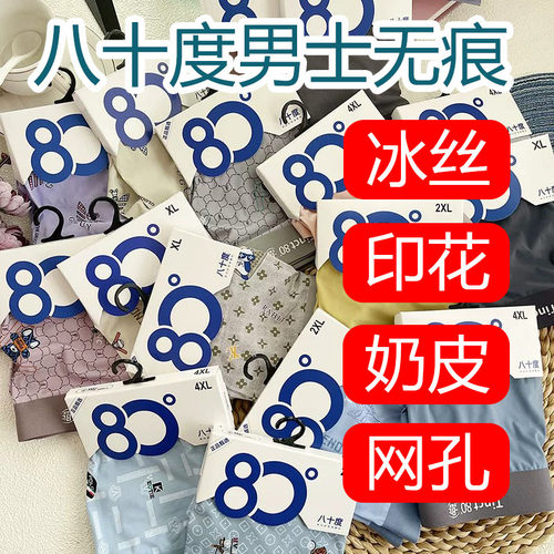 八十度男士冰丝卡盒印花内裤菌