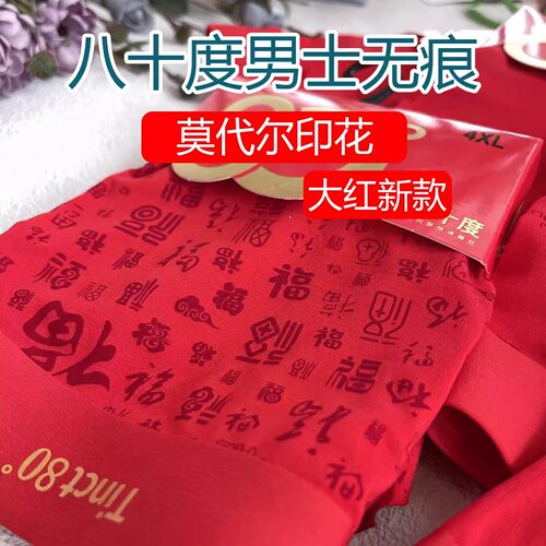 八十度新款大红莫代尔男士内裤
