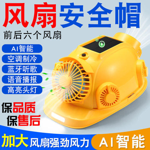 太阳能带风扇安全帽内置空调制冷工地头盔夏防晒可充电降温帽子男
