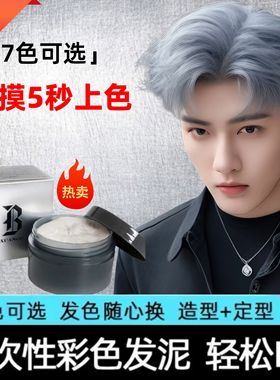 宣谷彩色发泥银白色发蜡奶奶灰发泥毛发着色料一次性染发膏定型泥