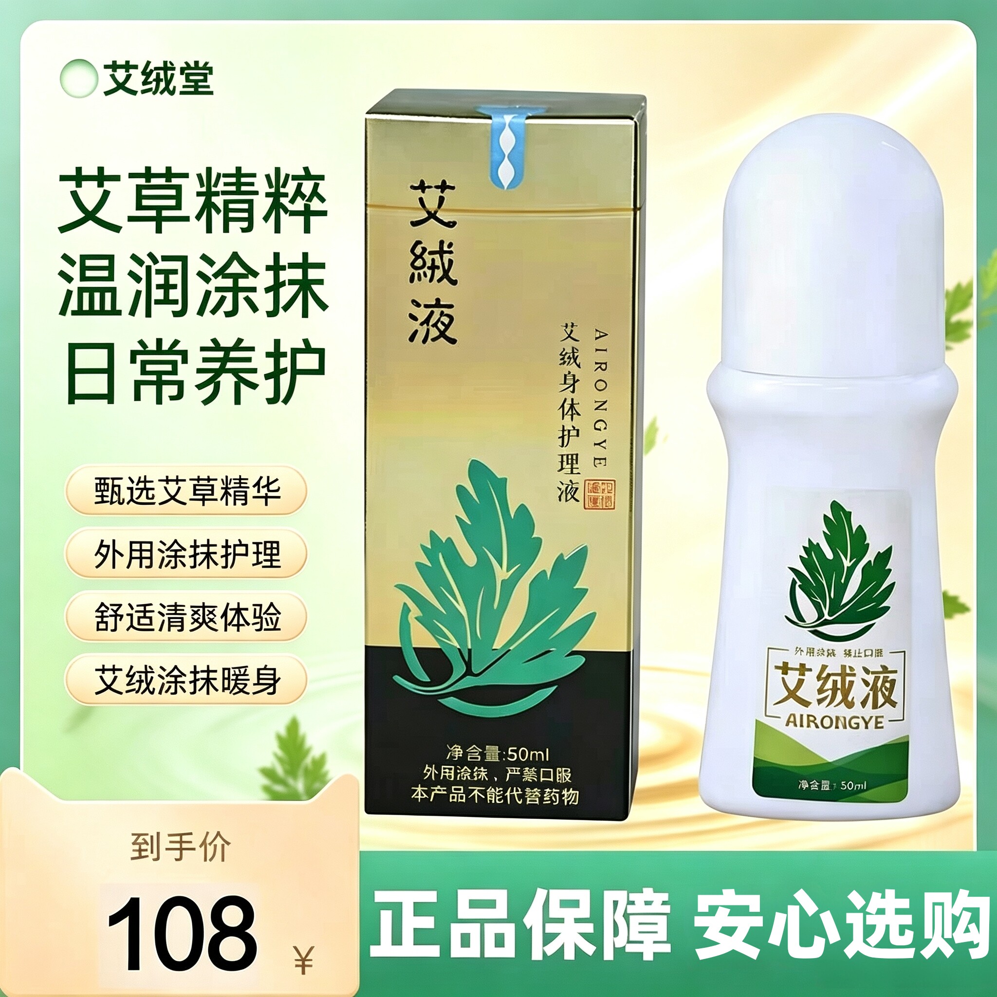 艾绒堂艾灸身体护理液暖身散寒