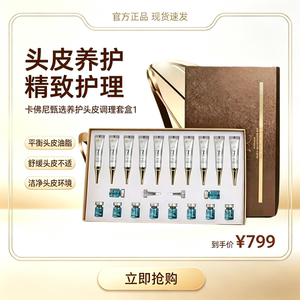 卡佛尼甄致养护头皮调理套盒 防脱育发 控油蓬松强韧发根正品
