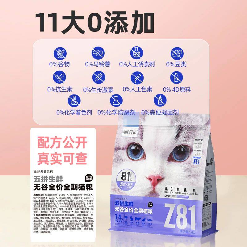 趣味日记Z81五拼冻干猫粮无谷鲜肉全价全期猫主粮2kg营养增肥长肉