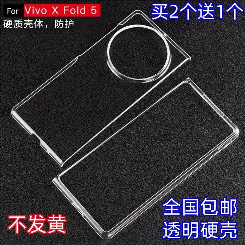 适用vivo XFold5/X Fold3pro/2/xfold+手机壳超薄透明硬壳前后套,3C数码配件,手机保护套/壳,淘宝优惠券,粉丝福利购,淘宝优惠卷