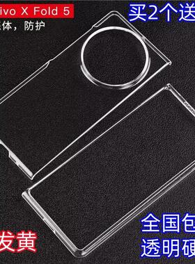 适用vivo XFold5/X Fold3pro/2/xfold+手机壳超薄透明硬壳前后套