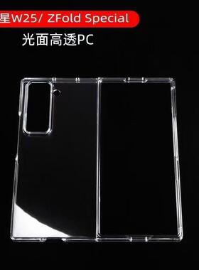 新款三星W25/ZFOLD Special手机壳透明三星w25折叠屏超薄透明硬壳