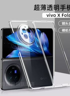 适用于【 原厂正品】vivoxfold5透明壳xFoId3新款fold3pro超薄保护套xflod5全包防摔VOVO5g版女款外壳适用